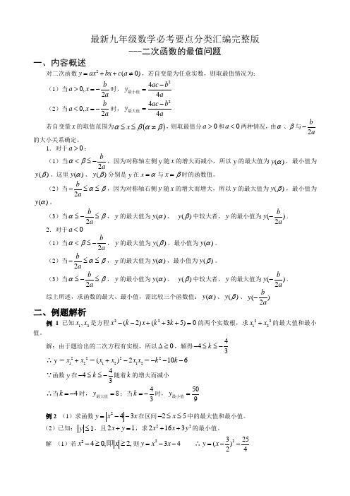 最新九年级数学必考要点分类汇编完整版二次函数的最值问题