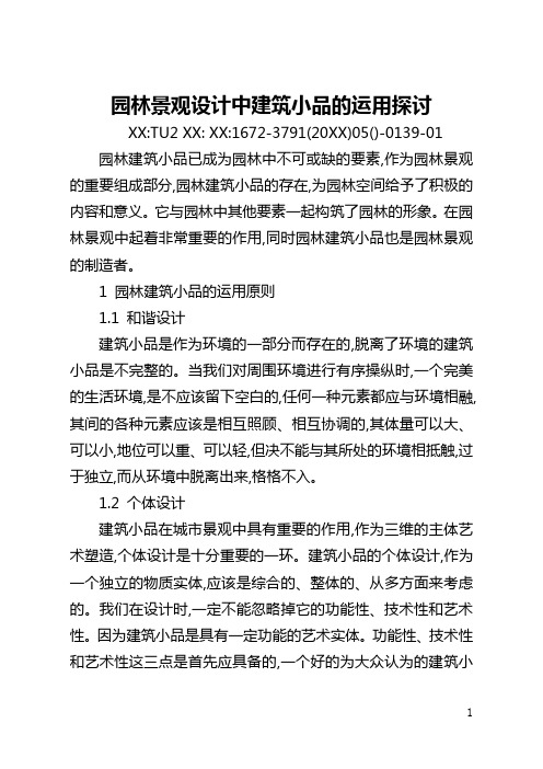 园林景观设计中建筑小品的运用探讨(全文)