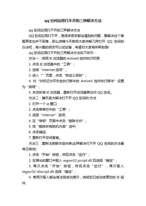 qq空间应用打不开的三种解决方法