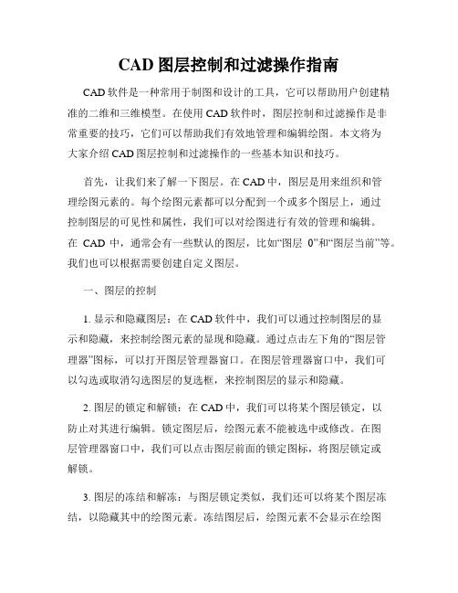 CAD图层控制和过滤操作指南