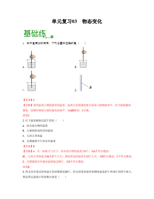 2023年中考物理单元复习：物态变化(解析版)