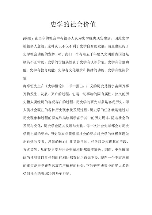 史学的社会价值