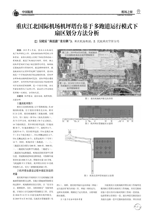 重庆江北国际机场机坪塔台基于多跑道运行模式下扇区划分方法分析