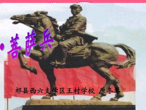 《菩萨兵》课件