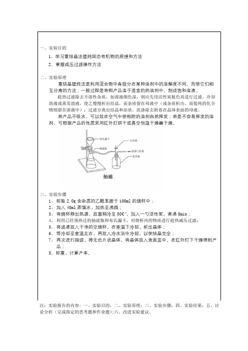 重结晶提纯乙酰苯胺--有机化学实验