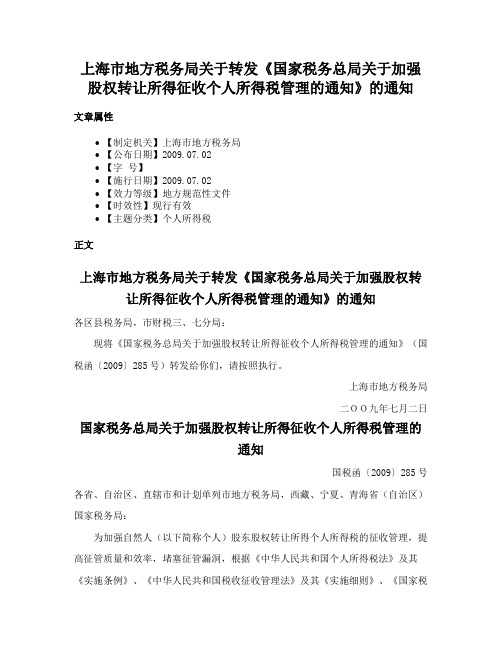 上海市地方税务局关于转发《国家税务总局关于加强股权转让所得征收个人所得税管理的通知》的通知