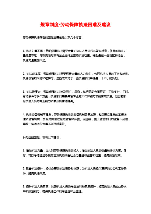 规章制度-劳动保障执法困难及建议