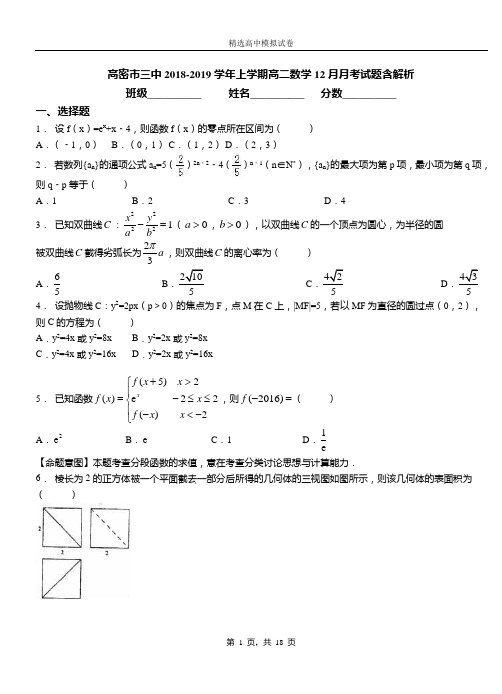 高密市三中2018-2019学年上学期高二数学12月月考试题含解析