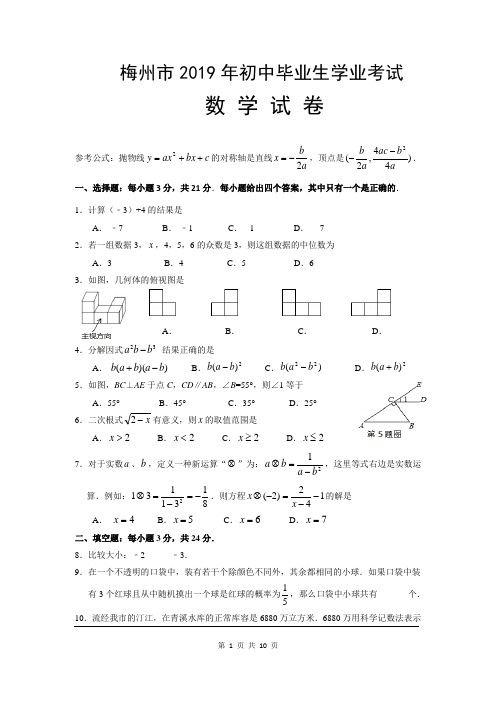 2019年广东省梅州市中考数学试题及参考答案