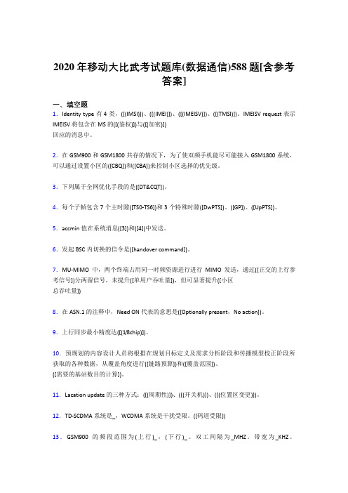 最新版精选2020年移动大比武考试题库【数据通信】完整考试题库188题(含标准答案)