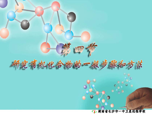 高二化学《1-4研究有机化合物的一般步骤和方法》