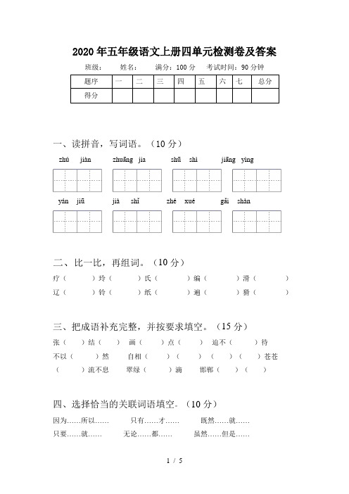 2020年五年级语文上册四单元检测卷及答案