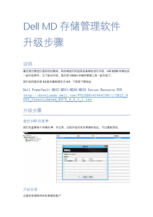 Dell MD存储管理软件升级步骤