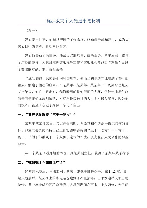 抗洪救灾个人先进事迹材料