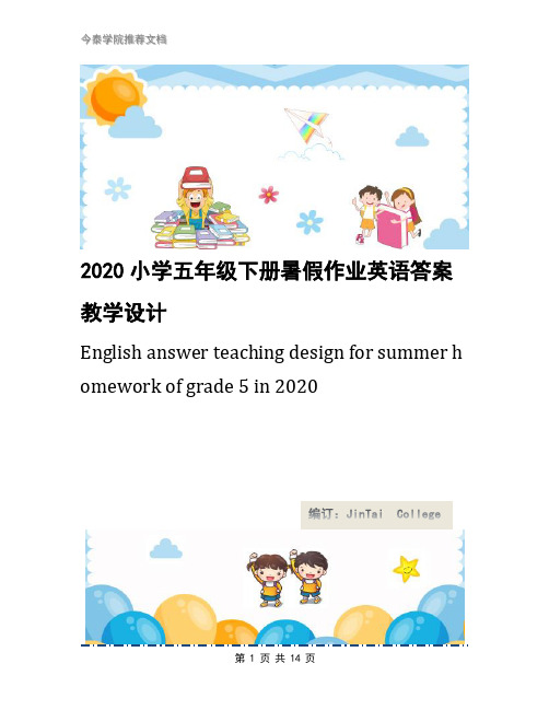 2020小学五年级下册暑假作业英语答案教学设计