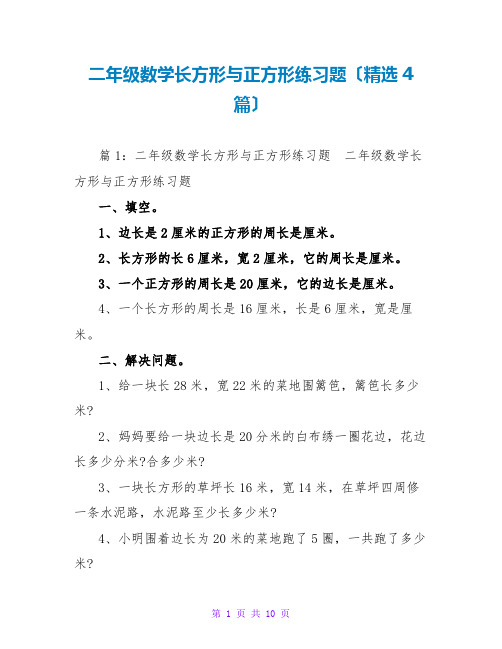 二年级数学长方形与正方形练习题(精选4篇)