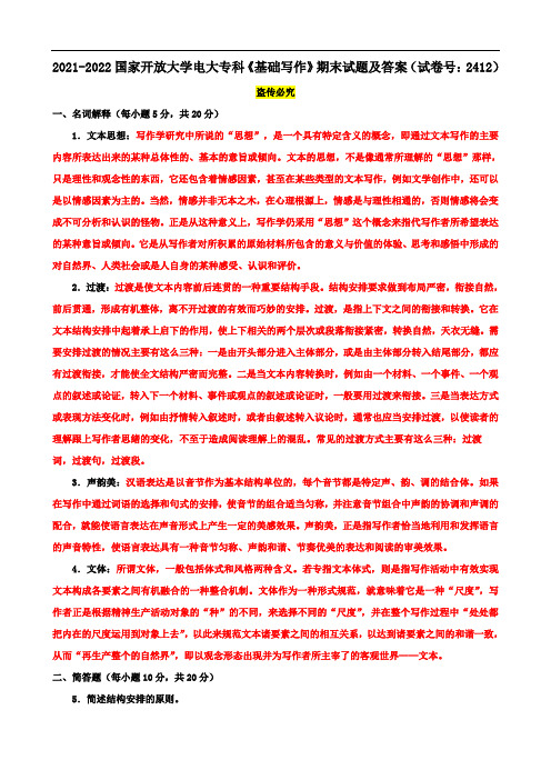 2021-2022国家开放大学电大专科《基础写作》期末试题及答案(试卷号：2412)