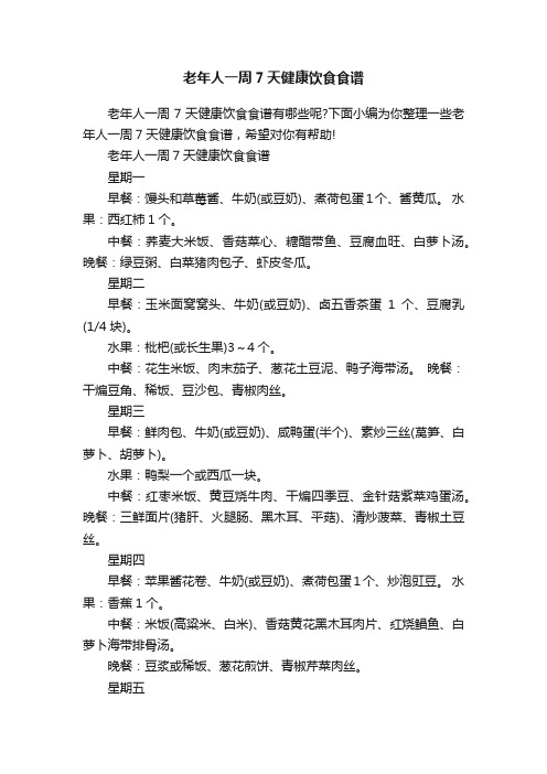 老年人一周7天健康饮食食谱