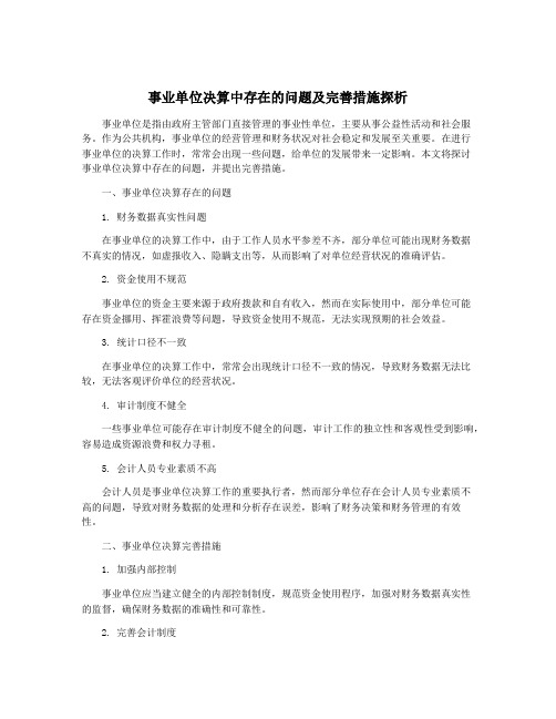 事业单位决算中存在的问题及完善措施探析