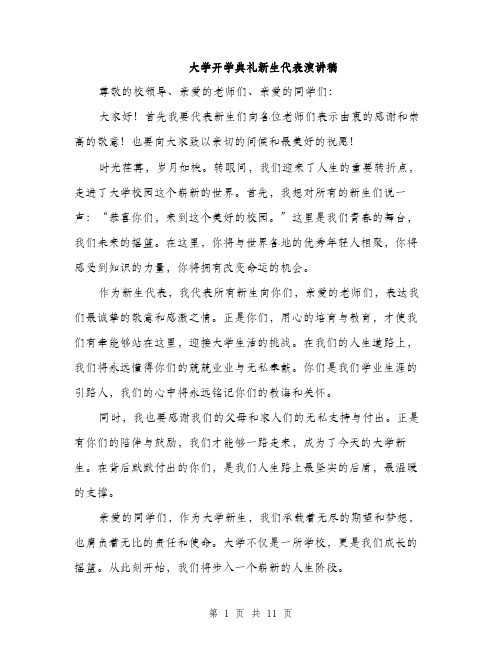 大学开学典礼新生代表演讲稿(五篇)