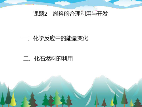 人教版九年级化学上册 课题2燃料的合理利用与开发(新教材课件)(共22张PPT)