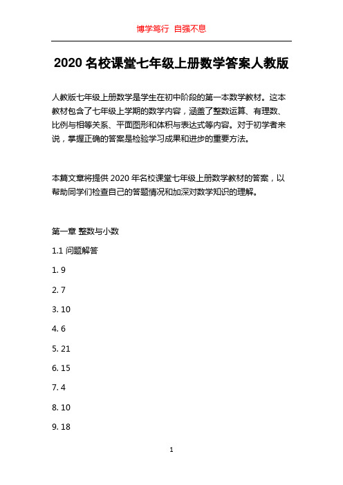 2020名校课堂七年级上册数学答案人教版