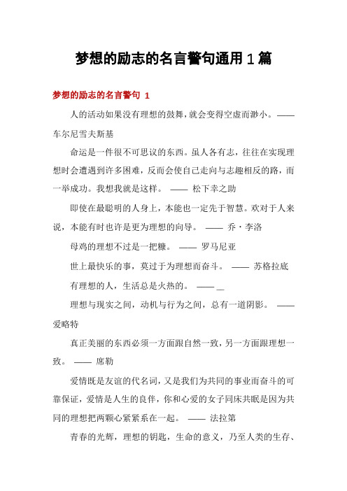 梦想的励志的名言警句通用1篇