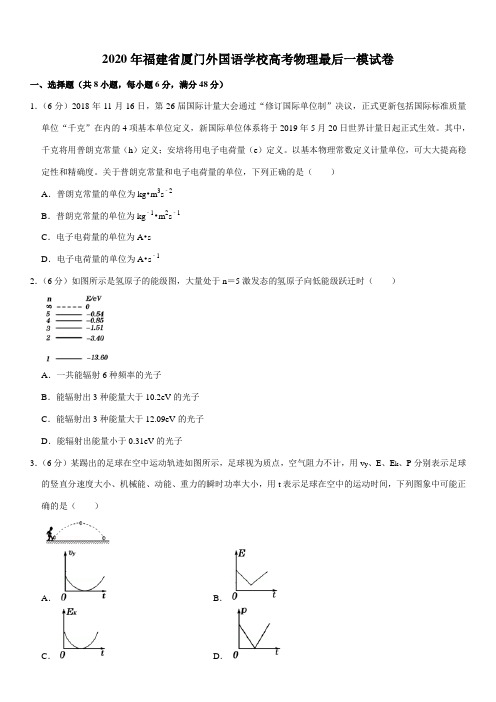 2020年福建省厦门外国语学校高考物理最后一模试卷