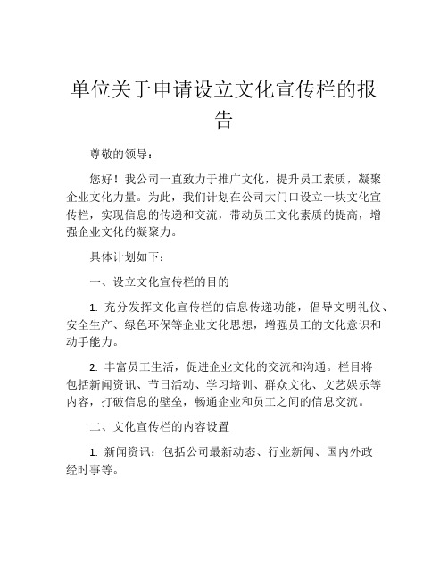 单位关于申请设立文化宣传栏的报告