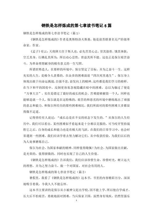 钢铁是怎样炼成的第七章读书笔记6篇