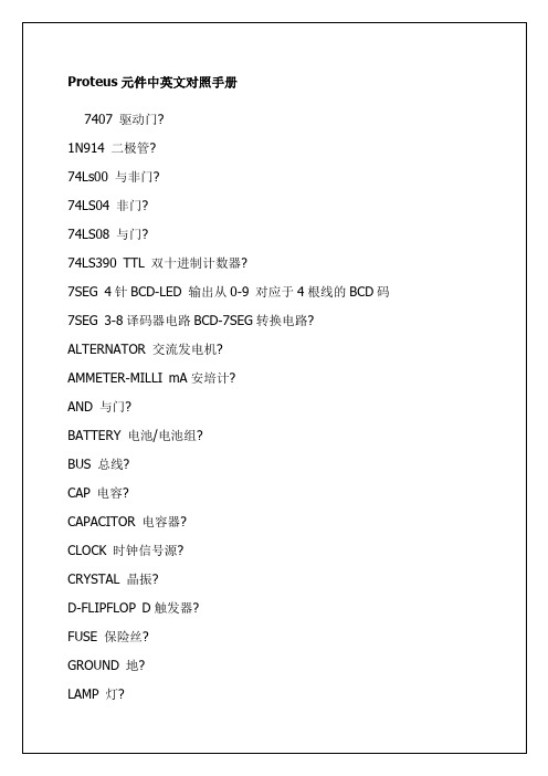 Proteus元件中英文对照手册
