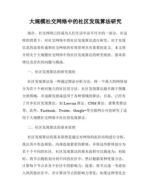 大规模社交网络中的社区发现算法研究