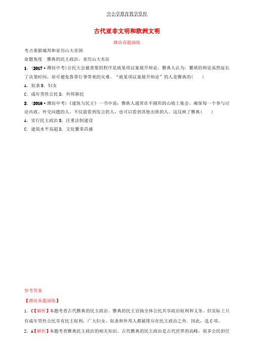 2019年中考历史一轮复习世界史第十六单元古代亚非文明和欧洲文明真题演练