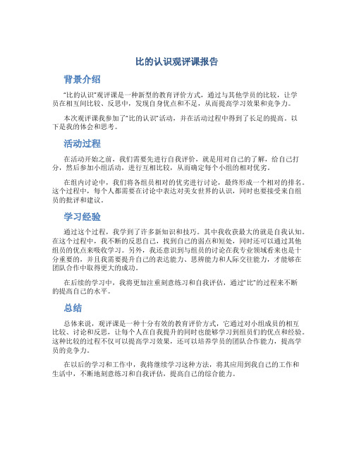 比的认识观评课报告