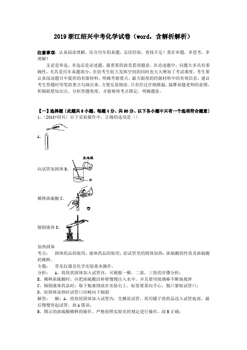 2019浙江绍兴中考化学试卷(word,含解析解析)