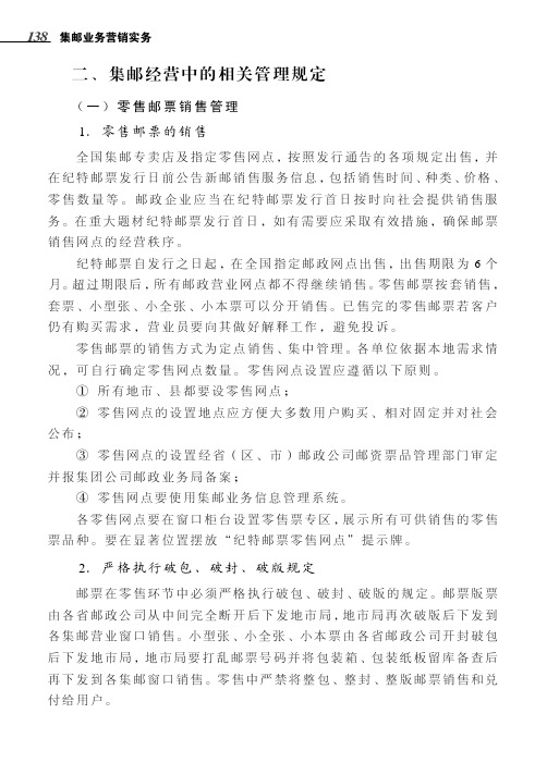 集邮经营中的相关管理规定_集邮业务营销实务_[共3页]