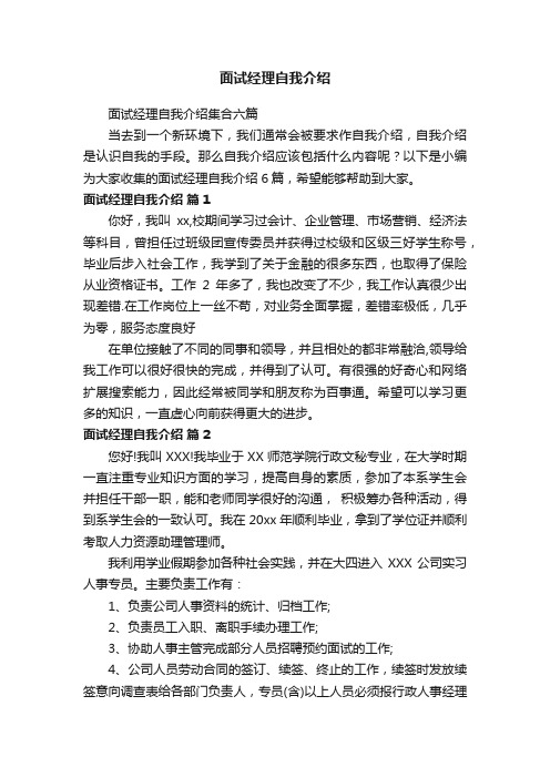 面试经理自我介绍