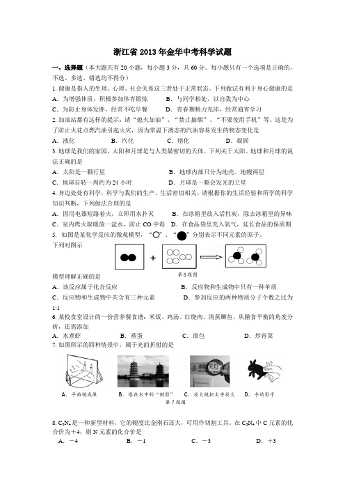 浙江省2013年金华中考科学试题