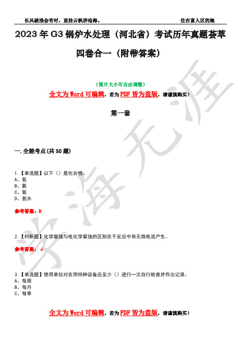 2023年G3锅炉水处理(河北省)考试历年真题荟萃四卷合一(附带答案)卷15