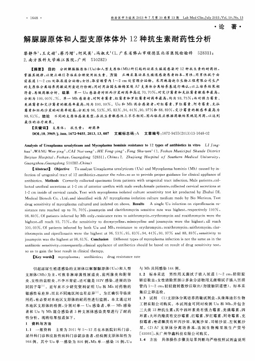 解脲脲原体和人型支原体体外12种抗生素耐药性分析