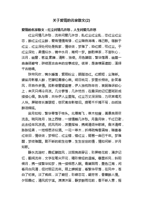 关于爱情的名家散文（2）