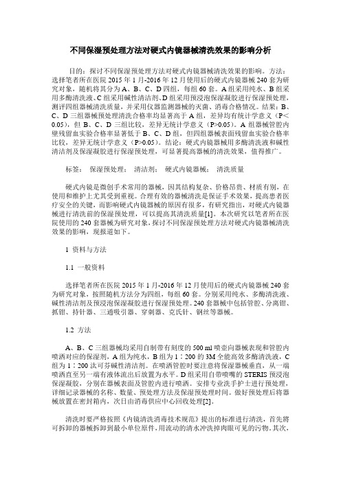 不同保湿预处理方法对硬式内镜器械清洗效果的影响分析