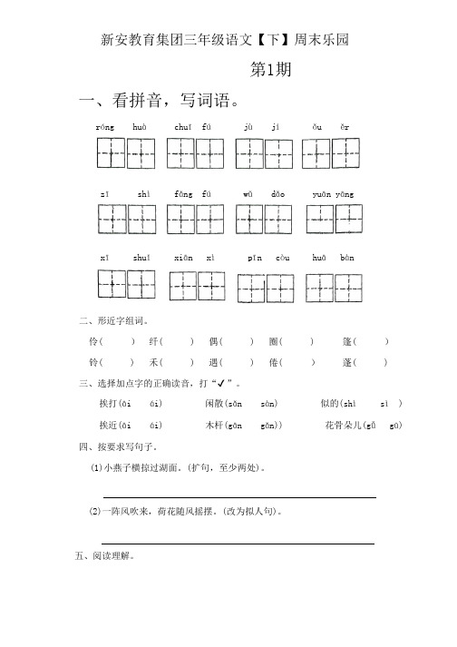 新安教育集团三年级语文第二周周末乐园