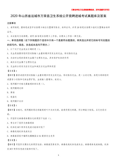2020年山西省运城市万荣县卫生系统公开竞聘进城考试真题库及答案