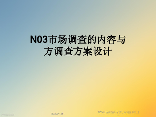 N03市场调查的内容与方调查方案设计