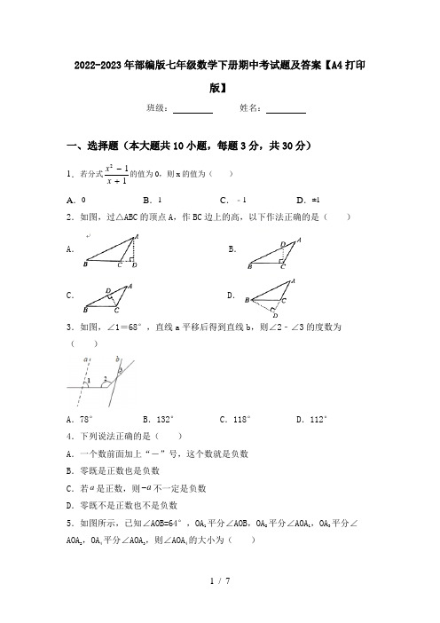 2022-2023年部编版七年级数学下册期中考试题及答案【A4打印版】