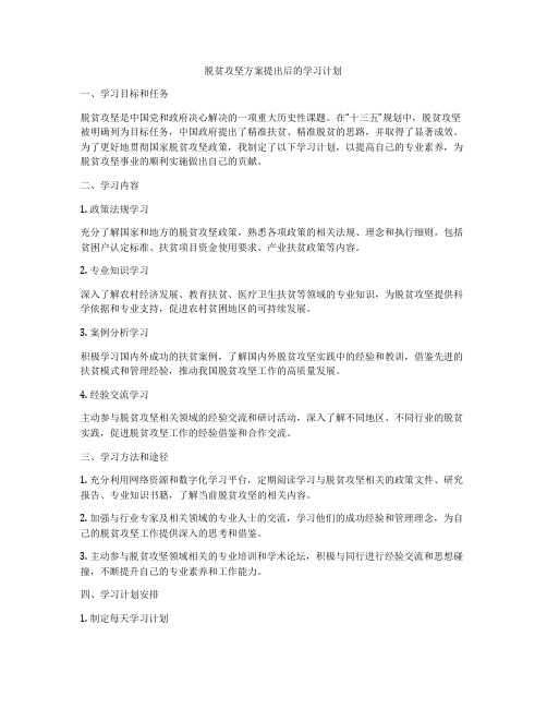 脱贫攻坚方案提出后的学习计划