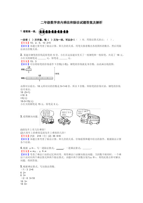 二年级数学表内乘法和除法试题答案及解析
