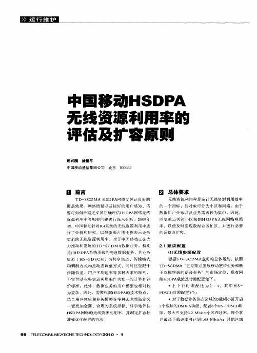 中国移动HSDPA无线资源利用率的评估及扩容原则