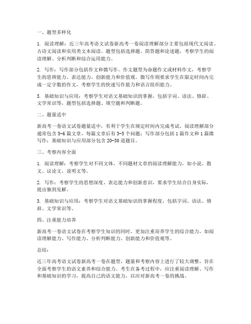 近三年高考语文试卷新高考一卷